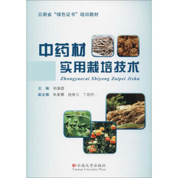 中药材实用栽培技术 pdf epub mobi 电子书 下载