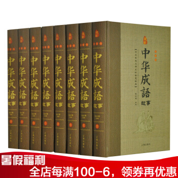 中華成語故事 精裝大全集8冊 國學典藏 中國曆史典故 青少年成人閱讀書籍 pdf epub mobi 電子書 下載