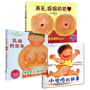 兒童性教育繪本斷奶寶寶故事書蒲蒲蘭小雞雞的故事+乳房的故事+再見，媽媽的奶精裝繪本硬殼 pdf epub mobi 電子書 下載