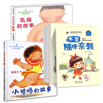 學會愛自己係列 不要隨便摸我 乳房的故事和小雞雞的故事全8冊0-3歲兒童性教育啓濛繪本 pdf epub mobi 電子書 下載