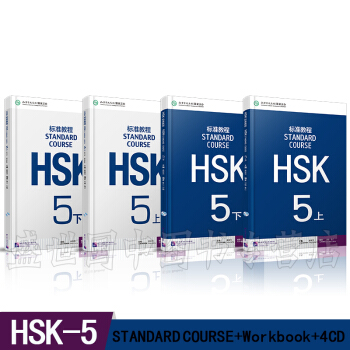 HSK标准教程 5上册+下册 学生用书+练习册(附CD) 共4本 新HSK汉语水平考试五级教材 天蓝色 pdf epub mobi 电子书 下载