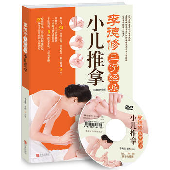 李德修三字经派小儿推拿 pdf epub mobi 电子书 下载