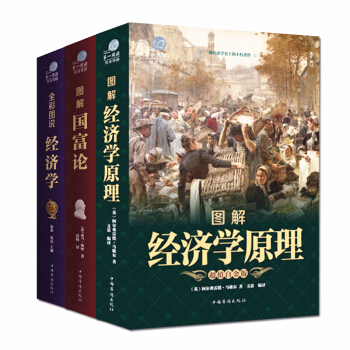经济学书籍套装 经济学原理国富论经济学基础书籍彩色图解货币金融学宏观经济学经济学原理 一本读懂 pdf epub mobi 电子书 下载