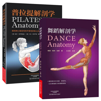 共2册 普拉提解剖学+舞蹈解剖学 普拉提肌肉训练动作姿势要领图解指南 舞蹈演员肌肉形体塑造 pdf epub mobi 电子书 下载