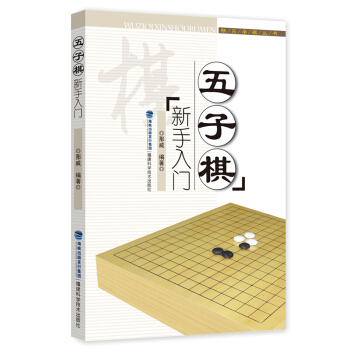 正版 五子棋新手入門 體育 運動 棋牌 書籍 pdf epub mobi 電子書 下載
