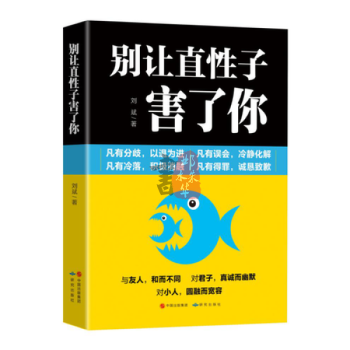 别让直性子害了你毁了你性格培养与情绪管理 情绪管理 自我调节性格心理学书籍人际交往心理学 pdf epub mobi 电子书 下载