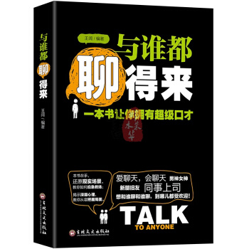 口才类书籍与谁都能聊得来 说话沟通的艺术人际交往心理学社交礼仪演讲与口才励志成功书籍 pdf epub mobi 电子书 下载
