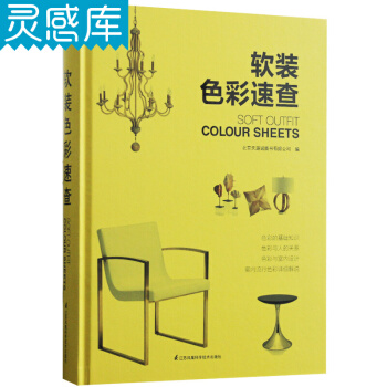 軟裝色彩速查 色彩搭配 元素運用 北歐 法式 地中海田園 裝修類書籍 李江軍著 pdf epub mobi 電子書 下載
