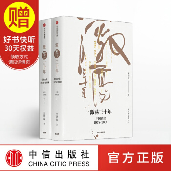 包邮 激荡三十年：中国企业1978—2008（十年典藏版）（全2册） 吴晓波 中信出版社 pdf epub mobi 电子书 下载