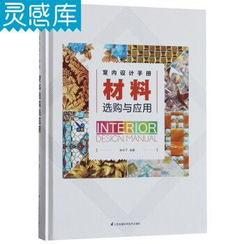 室內設計手冊 材料選購與應用 pdf epub mobi 電子書 下載