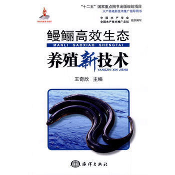 鳗鲡高效生态养殖新技术 王奇欣 pdf epub mobi 电子书 下载