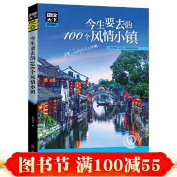 今生要去的100個風情小鎮 100個風格和風貌各不相同古鎮 旅遊地圖 國內自助旅遊指南書籍 pdf epub mobi 電子書 下載