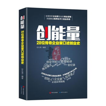 創能量：28位傳奇企業傢口述創業史創業書籍創業維艱正能量的書籍創業者的手冊企業傢傳記與精神 pdf epub mobi 電子書 下載