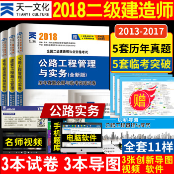 天一 2018年二级建造师考试历年真题试题试卷 全国二级建造师2018版公路工程管理与实务 pdf epub mobi 电子书 下载