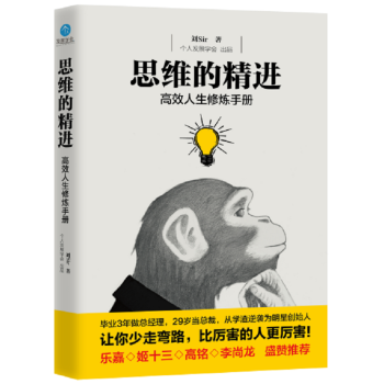 正版 思維的精進 高效人生修煉手冊 樂嘉、姬十三、高銘、李尚龍盛贊推薦