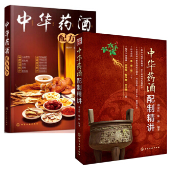 正版 中華藥酒配製精講+中華藥酒配方大全祁公任陳濤 藥酒配方配製製作調製勾兌教程選材方法 pdf epub mobi 電子書 下載