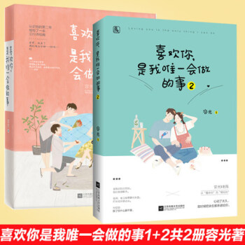 现货 喜欢你是我唯一会做的事1+2 全2册 青春文学 情感爱情小说书籍 畅销书 pdf epub mobi 电子书 下载