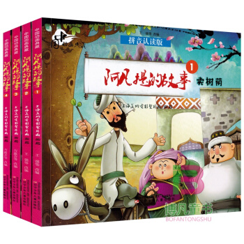 中国动画典藏全4册注音版 阿凡提的故事 卖树荫+比智慧+偷东西的驴+真假阿凡提