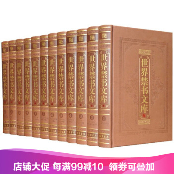 世界禁書文庫 禁毀小說 世界名著 皮麵精裝16開12本 pdf epub mobi 電子書 下載