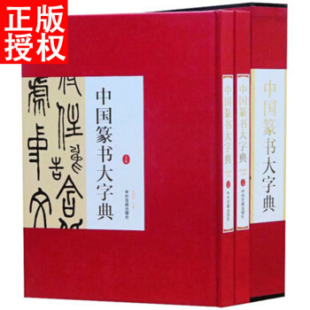 中国篆书大字典全2册16开函套精装铜版纸印刷 篆书书法字典名家书法墨迹 书法艺术书籍实用书 pdf epub mobi 电子书 下载