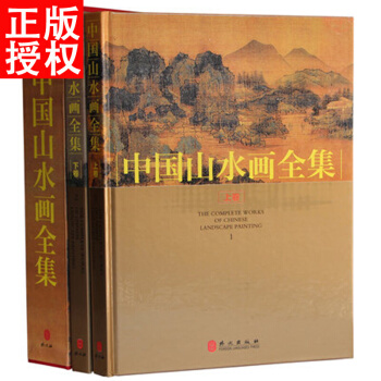 中國山水畫全集