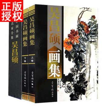 吴昌硕画集2卷学吴昌硕齐白石作品集名家名作字画绘画书法大师高清美术作品研究鉴赏精品全集 pdf epub mobi 电子书 下载