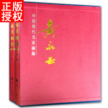 黃永玉畫集 精裝16開2冊 灕江齣版社 繪畫美術國畫作品集 中國現代繪畫名傢 pdf epub mobi 電子書 下載