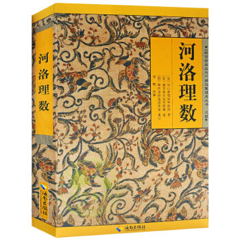 河洛理数 中国术数命理基础教程风水书籍《故宫珍本丛书》术数类阴阳五行 人文社会书籍