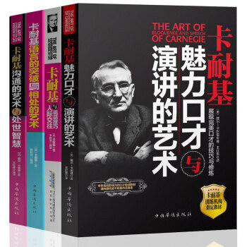 卡耐基經典全集人性的弱點魅力口纔演講的藝術人際交往關係超級聊天學好好說話成功勵誌書全4冊