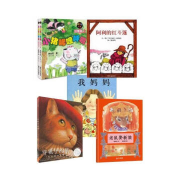 我媽媽 小豬唏哩呼嚕(注音版上、下) 穿靴子的貓 老鼠娶新娘 阿利的紅鬥篷 一年級必讀經典