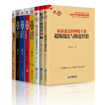吴国平操盘手记【套装8册】私募老总的炒股干货：战法与操盘经验+解剖牛股图谱99幅书籍 图书 pdf epub mobi 电子书 下载