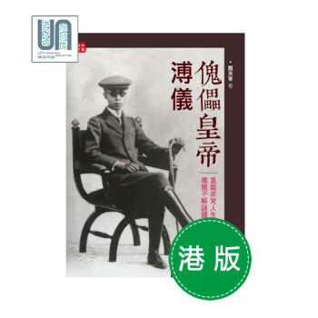 傀儡皇帝溥仪 香港中华书局 贾英华 9789888263127 中国近代史 进口 pdf epub mobi 电子书 下载
