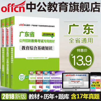 中公2018广东省公开招聘教师考试 教育综合基础知识（教材+历年真题全真+全真题库）3本 pdf epub mobi 电子书 下载