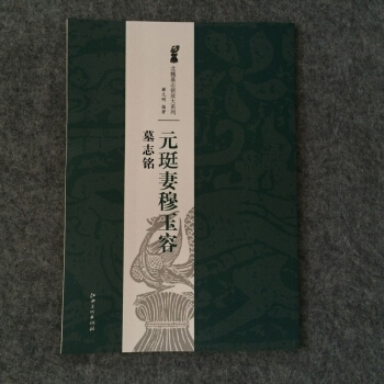 元珽妻穆玉容墓志铭 北魏墓志铭放大楷书毛笔碑帖 pdf epub mobi 电子书 下载
