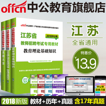 中公2018江蘇省教師招聘考試專用教材:教育理論基礎知識 教材+曆年真題全真+真題大全3本