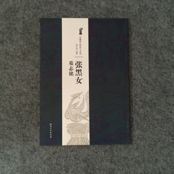 張黑女墓誌銘 北魏墓誌銘放大楷書毛筆碑帖張玄墓誌 pdf epub mobi 電子書 下載