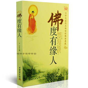 佛度有緣人(21世紀熱點的佛語典藏) 佛教書籍 緩解心理壓力 佛學入門 正版