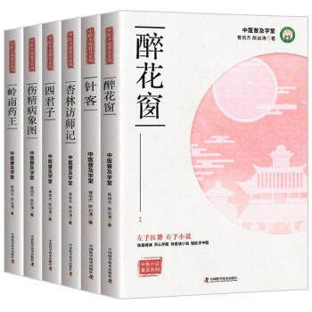 小说中医系列丛书