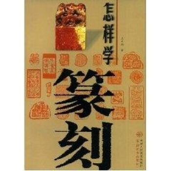怎样学篆刻 pdf epub mobi 电子书 下载