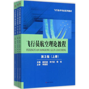 飛行員航空理論教程(第3版) pdf epub mobi 電子書 下載