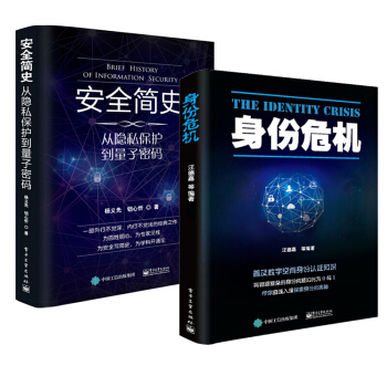 身份危機+安全簡史 從隱私保護到量子密碼 數字空間身份認證科普書籍 互聯網網絡數字身份認證 pdf epub mobi 電子書 下載