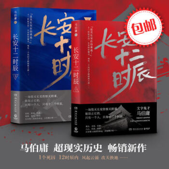【正版包郵贈地圖】長安十二時辰上下全2冊 古董局中局作者馬伯庸長篇曆史懸疑小說 馬伯庸新書