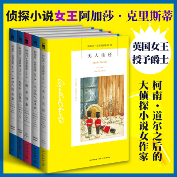 阿加莎剋裏斯蒂作品集全5冊 東方快車ABC謀殺案 無人生還 尼羅河上的慘案謀殺啓示 懸疑推理小說書籍