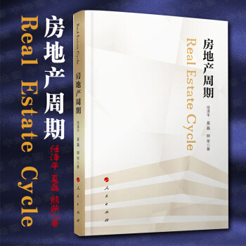 正版 房地産周期 任澤平 夏磊 熊柴著 人民齣版社 房價中國房地産市場 社會科學經濟書籍 pdf epub mobi 電子書 下載