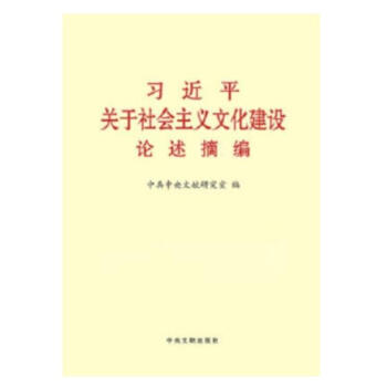 习近平关于社会主义文化建设论述摘编 小字本 pdf epub mobi 电子书 下载