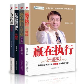 餘世維管理學【套裝4冊】贏在執行（員工版）+贏在執行（乾部版）+有效溝通+打造績效團隊書籍 圖書 pdf epub mobi 電子書 下載