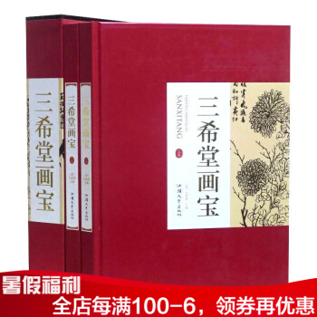 三希堂画宝全2册16开精装铜版纸印刷 (清)九思斋著国画技法绘画正版书籍山水画谱人物画谱 pdf epub mobi 电子书 下载