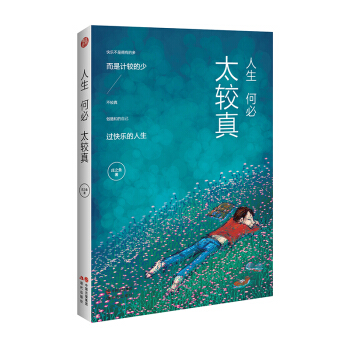 人生何必太较真（第二版）心理学 大众心理学 心灵修养 书籍 找回心灵的平静 pdf epub mobi 电子书 下载