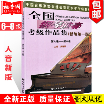 正版包邮 全国钢琴演奏考级作品集(新编第一版)6-8级 周铭孙 音协考级教材 钢琴考级 pdf epub mobi 电子书 下载