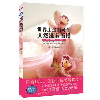 世界上有效的天然滋養麵膜 鞦彤美學院 江西科學技術齣版社 pdf epub mobi 電子書 下載